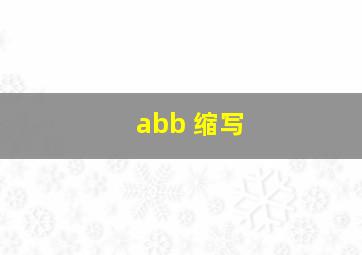 abb 缩写